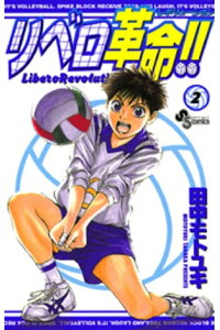 楽天kobo電子書籍ストア リベロ革命 2 田中モトユキ 楽天kobo電子書籍ストア リベロ革命 2 田中モトユキ